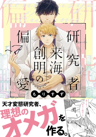 【期間限定　試し読み増量版　閲覧期限2025年8月14日】研究者 来海創明の偏愛【電子限定かきおろし付】