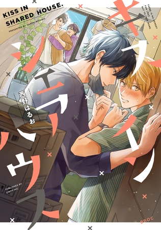 【期間限定　試し読み増量版　閲覧期限2025年8月14日】キス イン シェアハウス【電子限定かきおろし付】
