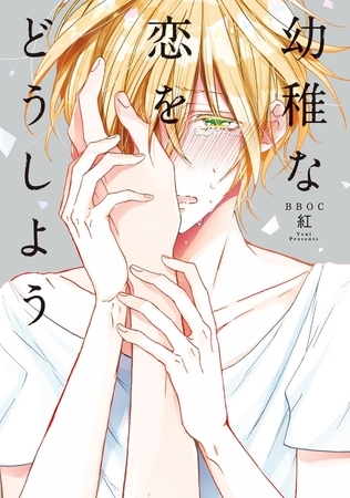 【期間限定　試し読み増量版　閲覧期限2025年8月14日】幼稚な恋をどうしよう【電子限定かきおろしマンガ付】