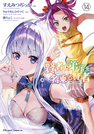 賢者の弟子を名乗る賢者  THE COMIC 14