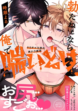 勃たねぇなら俺で喘いどけ〜ドSチャラ男の神テク絶頂【電子単行本版／限定特典まんが付き】