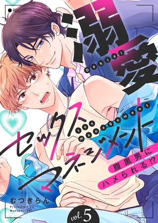 溺愛セックスマネジメント〜腹黒男にハメられる!?５