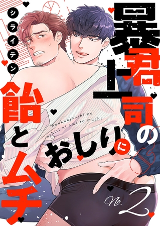 暴君上司のおしりに飴とムチ２