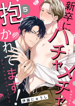 新卒にハチャメチャ抱かれてます！５