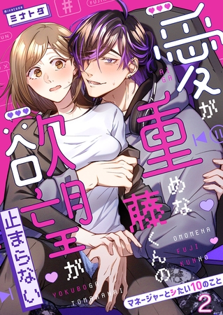 愛が重めな藤くんの欲望が止まらない〜マネージャーとシたい10のこと〜２