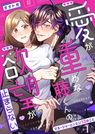 愛が重めな藤くんの欲望が止まらない〜マネージャーとシたい10のこと〜１