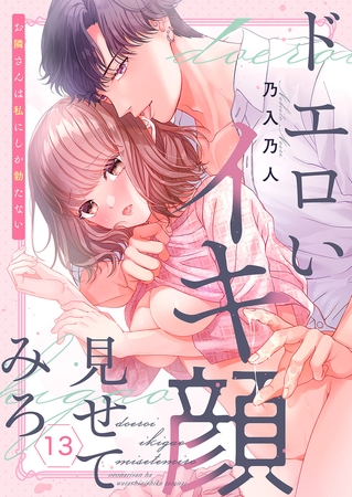 ドエロいイキ顔見せてみろ〜お隣さんは私にしか勃たない１３