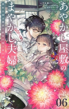 あやかし屋敷のまやかし夫婦　～契約夫婦は鎌倉で妖怪の集う家を守る～【単話】 6