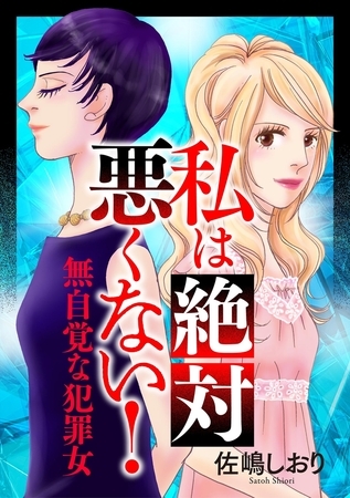 私は絶対悪くない！～無自覚な犯罪女～【期間限定　試し読み増量版】