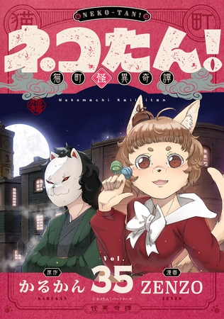 ネコたん！～猫町怪異奇譚～ 第35話