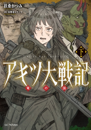 アキツ大戦記 〜竜の国〜 下