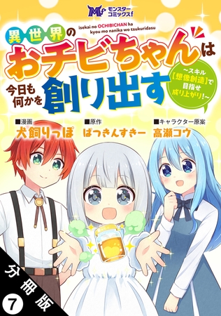 異世界のおチビちゃんは今日も何かを創り出す ～スキル【想像創造】で目指せ成り上がり！～（コミック） 分冊版 ： 7