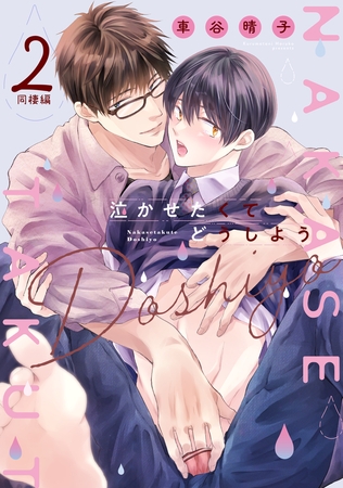 泣かせたくてどうしよう～同棲編～　２