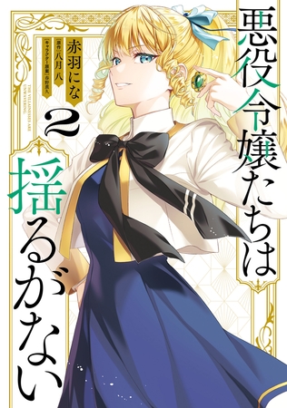 悪役令嬢たちは揺るがない２