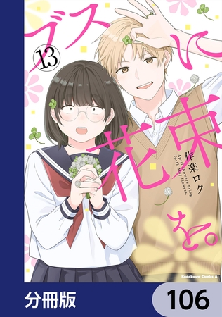 ブスに花束を。【分冊版】　106