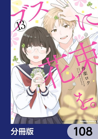 ブスに花束を。【分冊版】　108