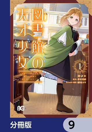 図書館の天才少女【分冊版】　9
