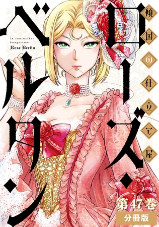 傾国の仕立て屋 ローズ・ベルタン　分冊版第47巻
