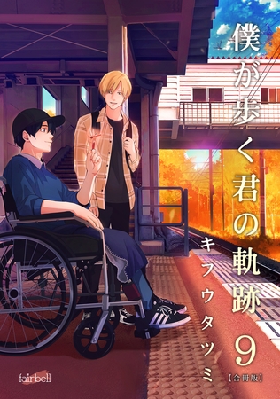 僕が歩く君の軌跡 第9巻