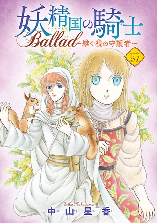 妖精国の騎士 Ballad ～継ぐ視の守護者～(話売り)　#57