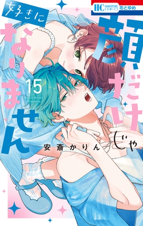 顔だけじゃ好きになりません【電子限定おまけ付き】　15巻