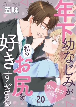 年下幼なじみが私のお尻を好きすぎる～樹と莉子の場合～20