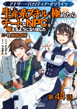 【単話版】アナザー・フロンティア・オンライン～生産系スキルを極めたらチートなNPCを雇えるようになりました～@COMIC 第44話