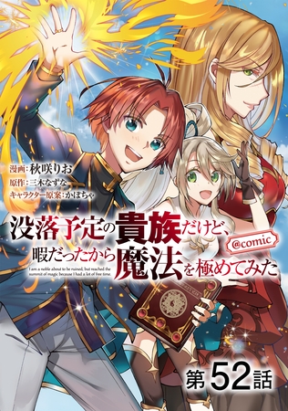 【単話版】没落予定の貴族だけど、暇だったから魔法を極めてみた@COMIC 第52話