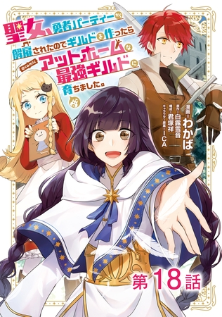 【単話版】聖女、勇者パーティーから解雇されたのでギルドを作ったらアットホームな最強ギルドに育ちました。@COMIC 第18話