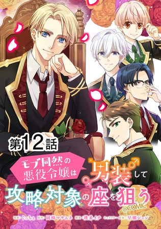 【単話版】モブ同然の悪役令嬢は男装して攻略対象の座を狙う@COMIC 第12話