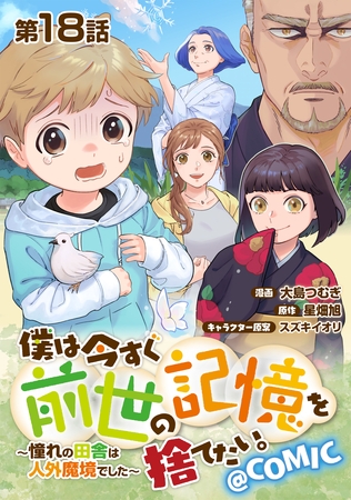 【単話版】僕は今すぐ前世の記憶を捨てたい。～憧れの田舎は人外魔境でした～@COMIC 第18話