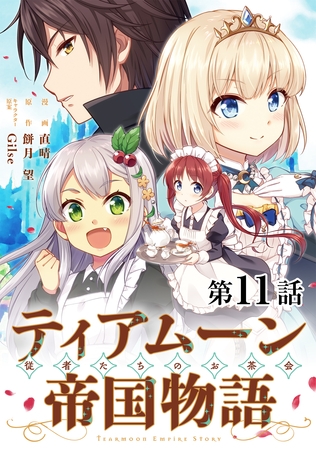 【単話版】ティアムーン帝国物語～従者たちのお茶会～ 第11話