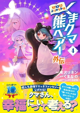 くまクマ熊ベアー外伝～ユナのよりみち手帖～４