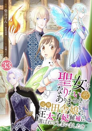 聖女になりたい訳ではありませんが　辺境からきた田舎娘なのに王太子妃候補に選ばれてしまいました！？【単話版】 第33話　問題児との遭遇 33
