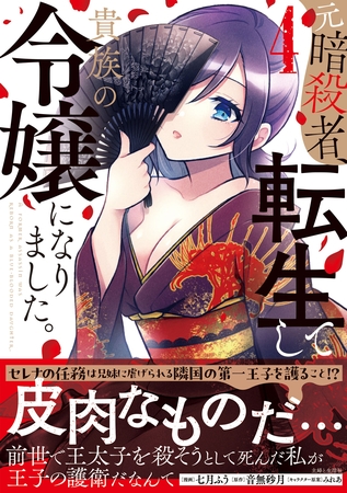 元暗殺者、転生して貴族の令嬢になりました。（コミック）【電子版特典付】４