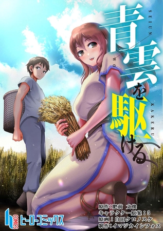 青雲を駆ける　第１９話