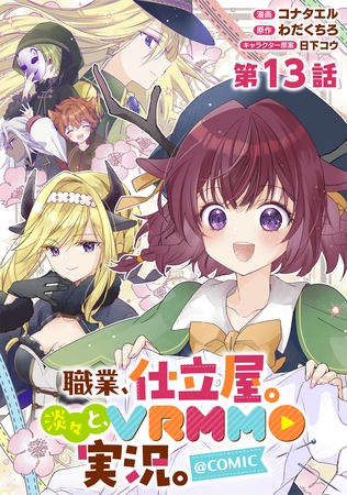 【単話版】職業、仕立屋。淡々と、VRMMO実況。@COMIC 第13話