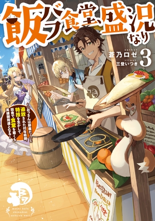 飯バフ食堂、盛況なり3～「おっさんは邪魔だ！」と追放された付与術師、特技を生かして田舎で食堂を開くも英雄御用達となる～【電子書籍限定書き下ろしSS付き】