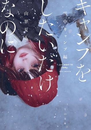 キャンプをしたいだけなのに　雪中キャンプ編