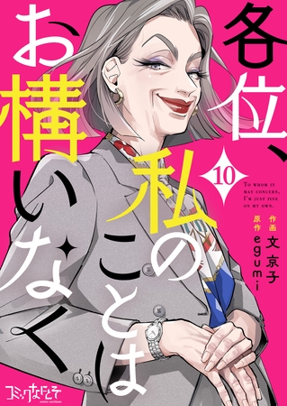 各位、私のことはお構いなく（10）