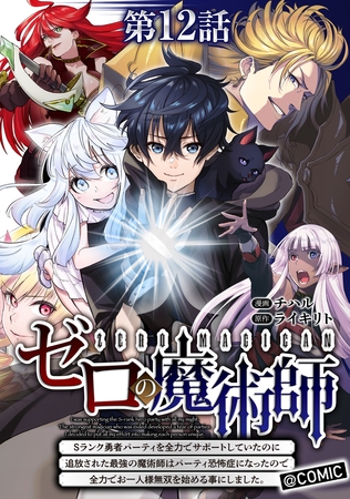 【単話版】ゼロの魔術師～Sランク勇者パーティを全力でサポートしていたのに追放された最強の魔術師はパーティ恐怖症になったので全力でお一人様無双を始める事にしました～@COMIC 第12話