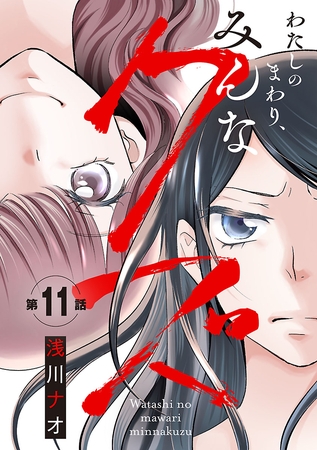 わたしのまわり、みんなクズ(話売り)　#11