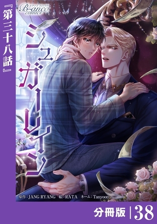 シュガーレイン【分冊版】38（ビアンココミックス）