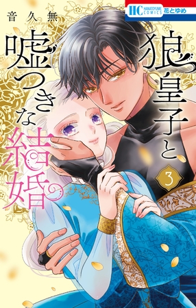 狼皇子と嘘つきな結婚　3巻