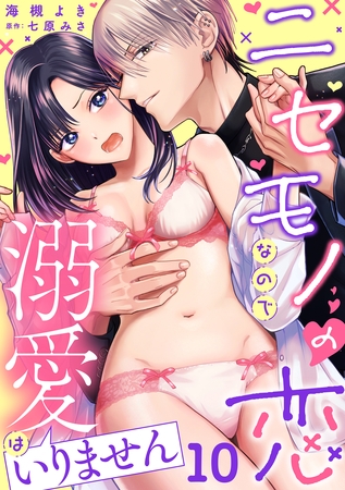 ニセモノの恋なので溺愛はいりません【分冊版】 10話