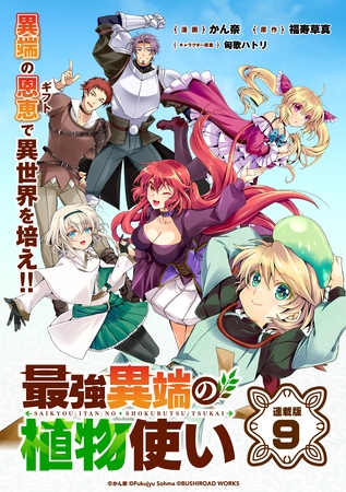 最強異端の植物使い 連載版：9