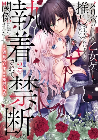 メリバだらけの乙女ゲーで推しを幸せにしようとしたら、執着されて禁断の関係に堕ちました２