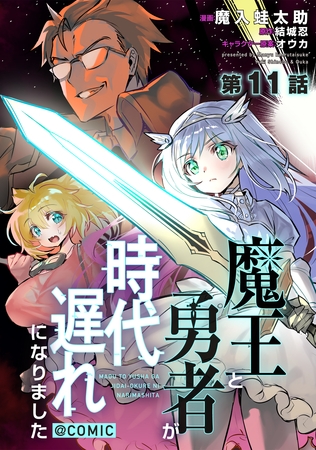 【単話版】魔王と勇者が時代遅れになりました@COMIC 第11話