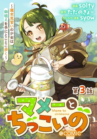 【単話版】マメーとちっこいの～魔女見習いの少女は鉢植えを手にとことこ歩く～@COMIC 第3話