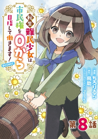 【単話版】転生難民少女は市民権を０から目指して働きます！@COMIC 第8話